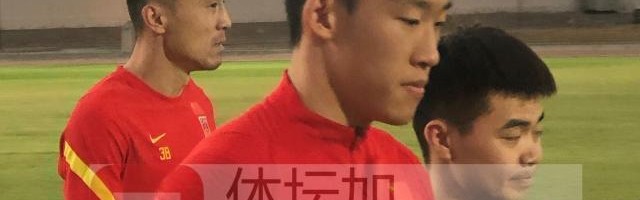 和值分析-金敬道恐将缺席中阿之战 戴伟浚已经归队参加合练